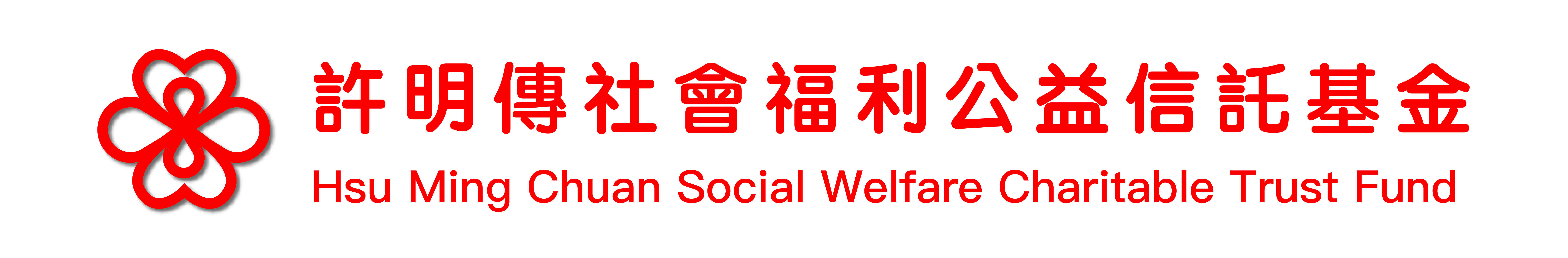 許明傳社會福利公益信託基金